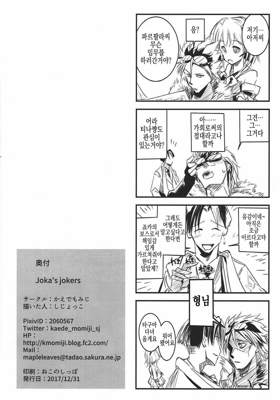 (C93) [Kaede Momiji (Shijokko)] Joka's jokers (Shironeko Project) [Korean] [Team Fangall] - Page 26