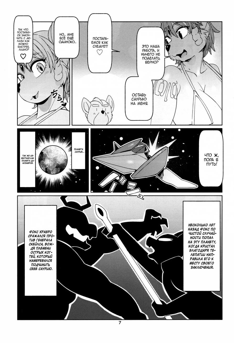 (C88) [Kemono Ekaki no Kousoku 2 (Sindoll)] SLUT FOXY (Star Fox) [Russian] [Mizumono] - Page 6