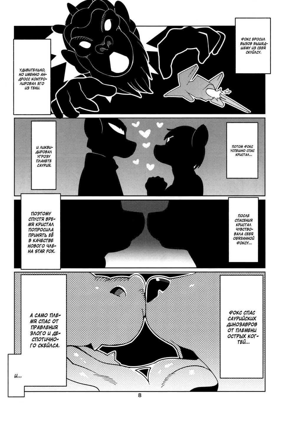(C88) [Kemono Ekaki no Kousoku 2 (Sindoll)] SLUT FOXY (Star Fox) [Russian] [Mizumono] - Page 7