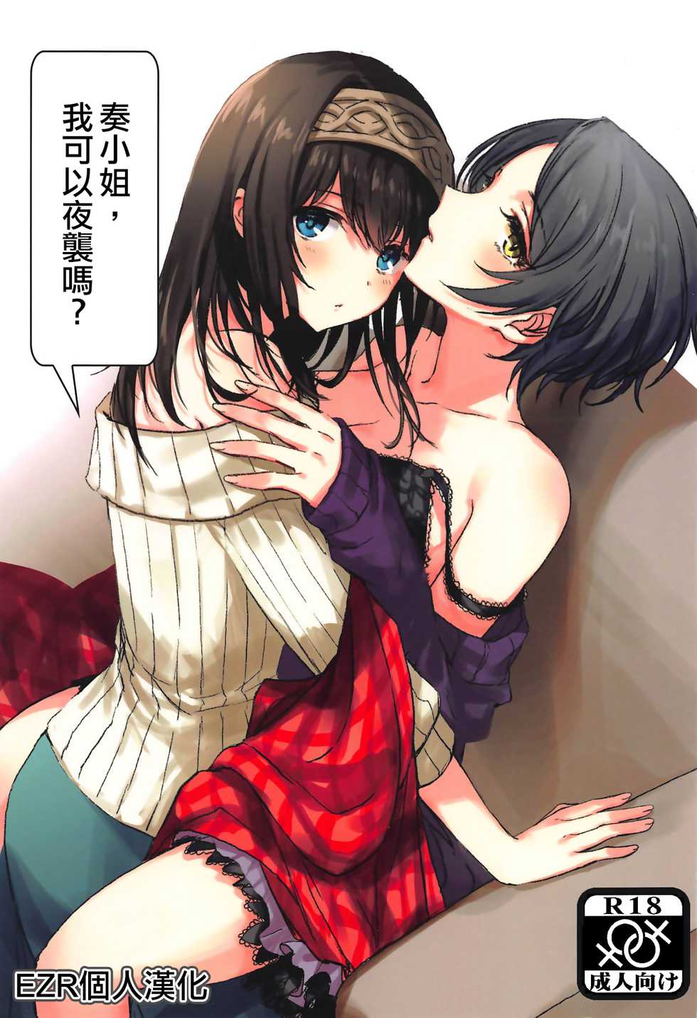 (Cool Star Festiv@l 02) [Tsuki no Uragawa (Romi)] Kanade-san, Yobai Shite mo Yoroshii desu ka? | 奏小姐，我可以夜襲嗎？ (THE IDOLM@STER CINDERELLA GIRLS) [Chinese] [EZR個人漢化] - Page 1