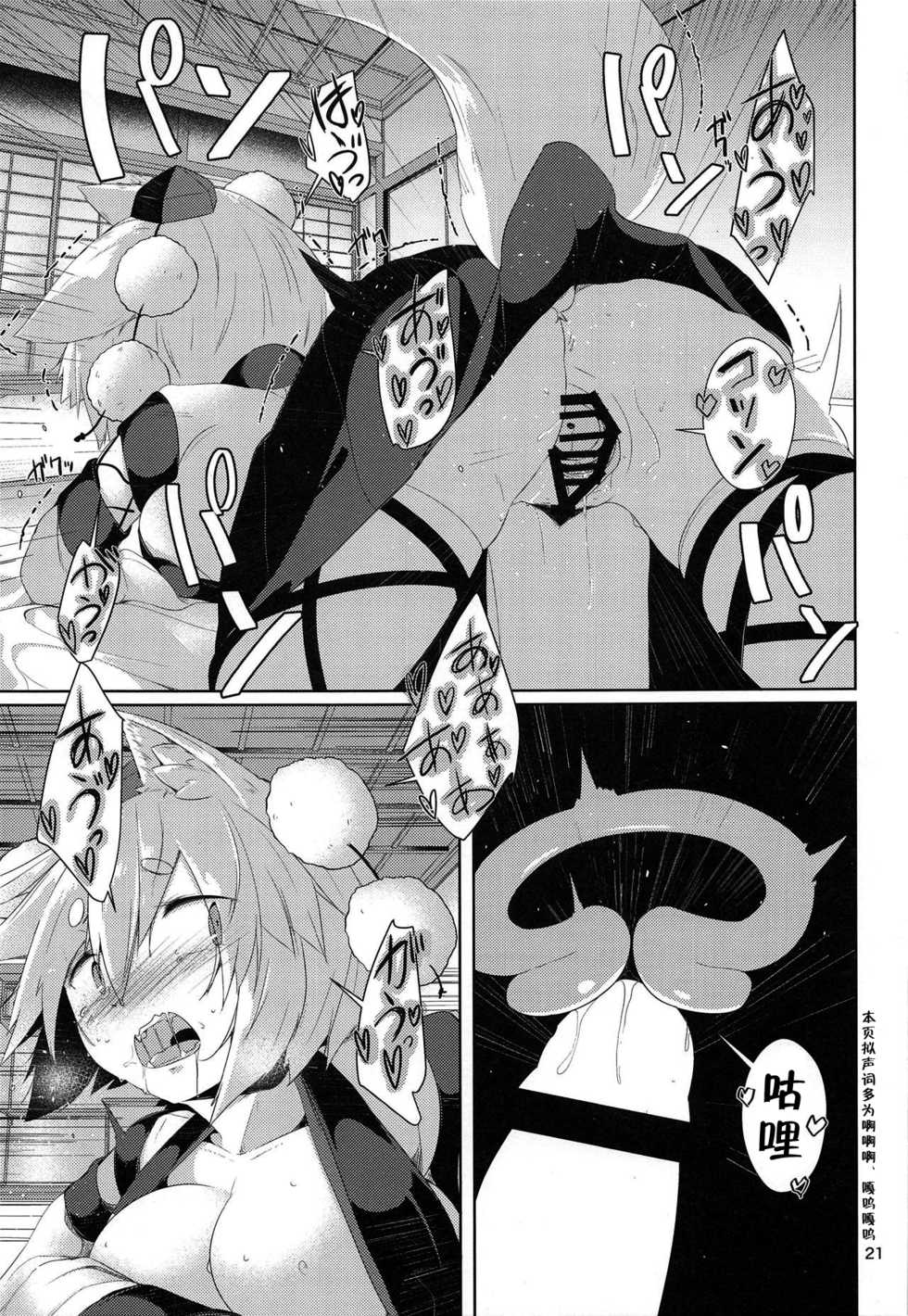 (Reitaisai 16) [Nanika no Heya (Hira)] Zoku Inu no Onee-chan-tachi no Hatsujou (Touhou Project) [Chinese] [狗东西汉化组] - Page 21