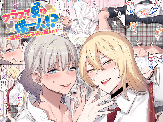 [Neyagurui] Class de Otoko wa Boku Hitori!? ~Kawaii Anoko-tachi ni Kakomarete~ - Page 1