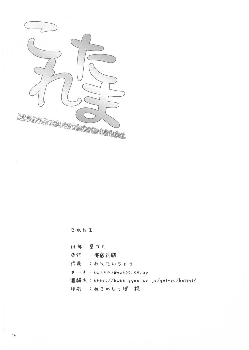 (C86) [Kaiteisinden (Rentaichou)] Kore Tama (Kantai Collection -KanColle-) - Page 20