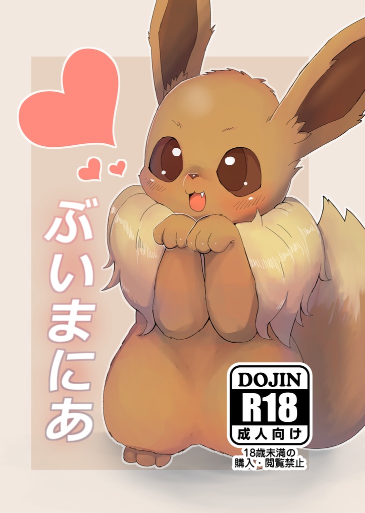 [onikuman] ぶいまにあ  (ポケットモンスター) - Page 1