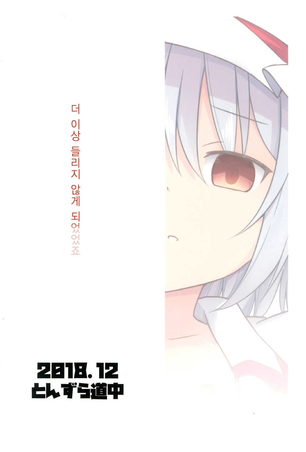 (C95) [Tonzura Douchuu (Kazawa)] Saimin Remilia | 최면 레밀리아 (Touhou Project) [Korean] - Page 24