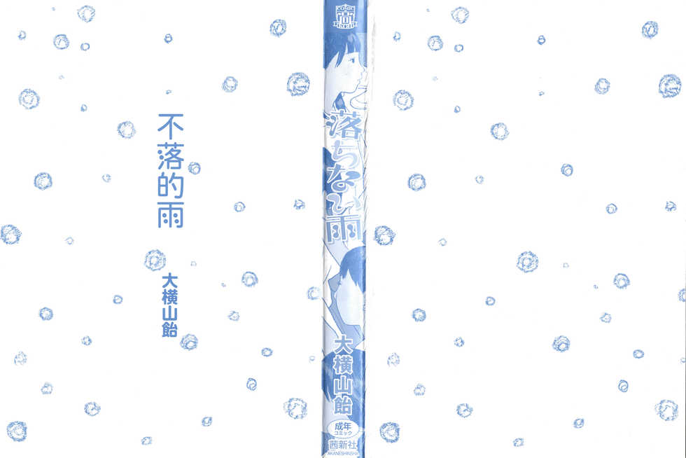 [Ooyoko Yamaame] Ochinai Ame [Chinese] [黃鰻養殖協會漢化組] - Page 3