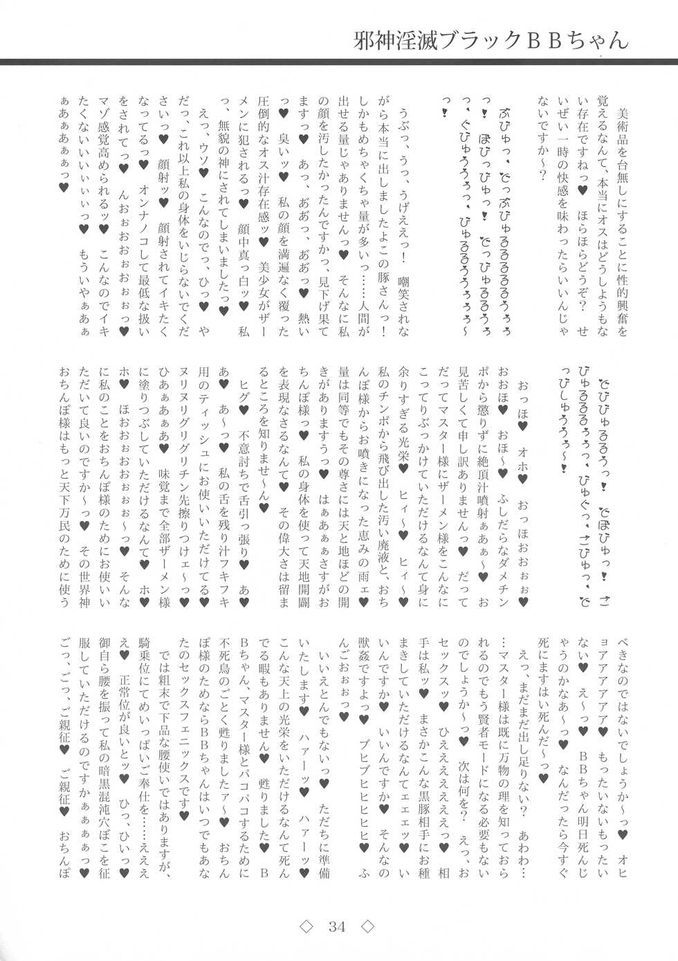 (C95) [AmBiVaLenZ (Various)] Jashin Inmetsu Black BB-chan (Fate/Grand Order) - Page 34