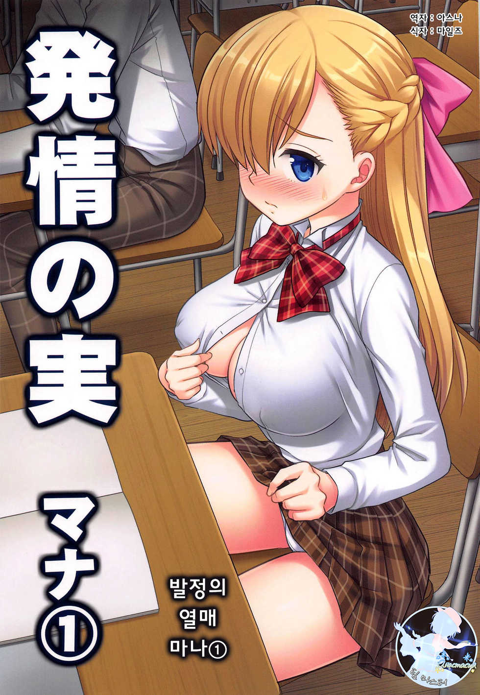 (SC2019 Spring) [Nagiyamasugi (Nagiyama)] Hatsujou no Mi Mana 1 | 발정의 열매 마나1 (Monster Strike) [Korean] [팀 마스터] - Page 1