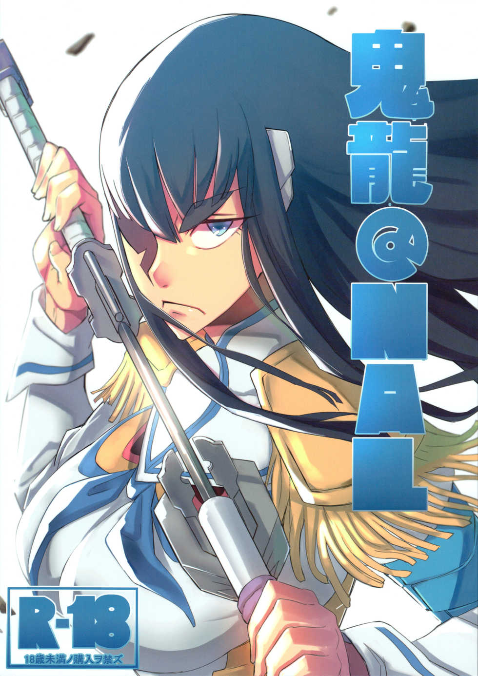 (C85) [UU-ZONE (nuezou)] Kiryuuin@NAL (Kill la Kill) [Decensored] - Page 1