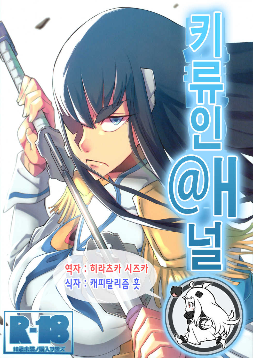 (C85) [UU-ZONE (nuezou)] Kiryuuin@NAL | 키류인@ㅐ널 (Kill la Kill) [Korean] [히라츠카 시즈카] [Decensored] - Page 1