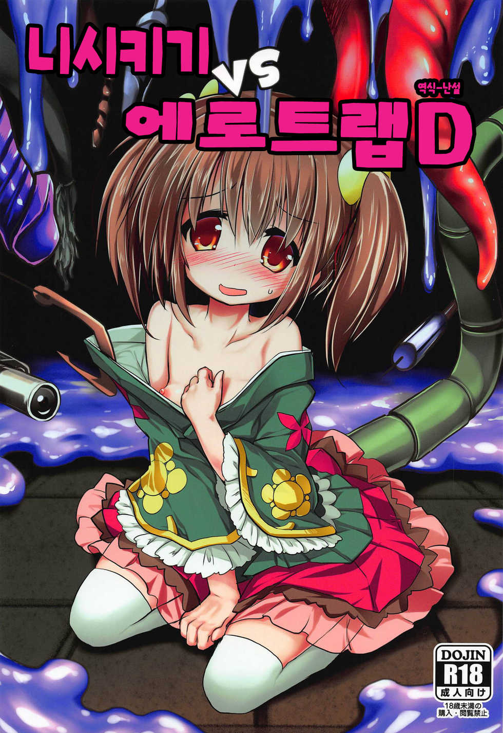 (C95) [Suzunaridou (Izumi Yukiru)] Nishikigi VS Ero Trap D | 니시키기vs 에로트랩 D (Flower Knight Girl)[korean] - Page 1