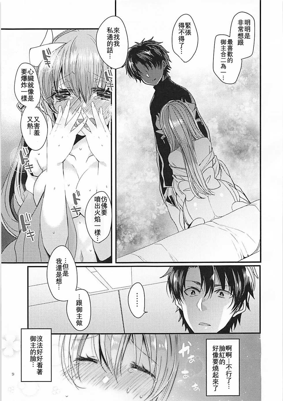 (COMIC1☆13) [Mamedaifukuya (Mameko)] Omoeba Tokeru Netsu (Fate/Grand Order) [Chinese] [星幽漢化組] - Page 9