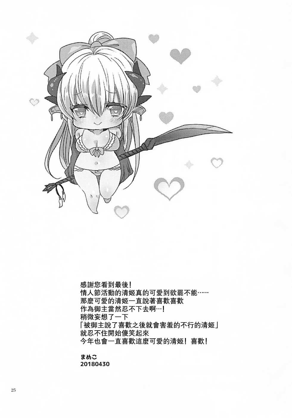 (COMIC1☆13) [Mamedaifukuya (Mameko)] Omoeba Tokeru Netsu (Fate/Grand Order) [Chinese] [星幽漢化組] - Page 25