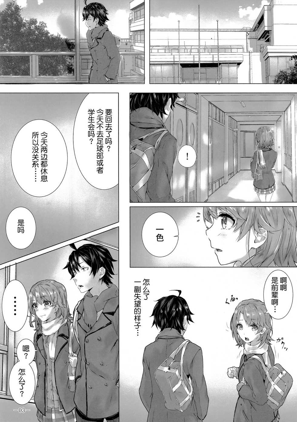 (C93) [Sawaraya Shoten (Sahara)] Kitto, Isshiki Iroha wa… (Yahari Ore no Seishun Love Come wa Machigatteiru.) [Chinese] [不咕鸟汉化组] - Page 4