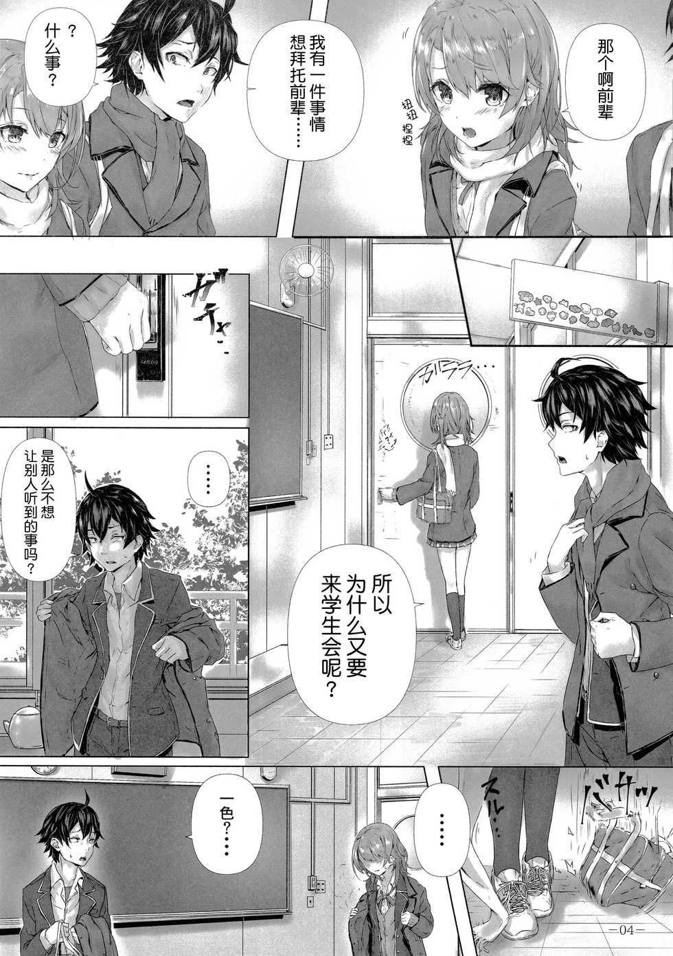 (C93) [Sawaraya Shoten (Sahara)] Kitto, Isshiki Iroha wa… (Yahari Ore no Seishun Love Come wa Machigatteiru.) [Chinese] [不咕鸟汉化组] - Page 5