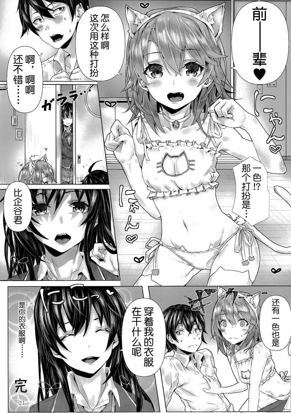 (C93) [Sawaraya Shoten (Sahara)] Kitto, Isshiki Iroha wa… (Yahari Ore no Seishun Love Come wa Machigatteiru.) [Chinese] [不咕鸟汉化组] - Page 22
