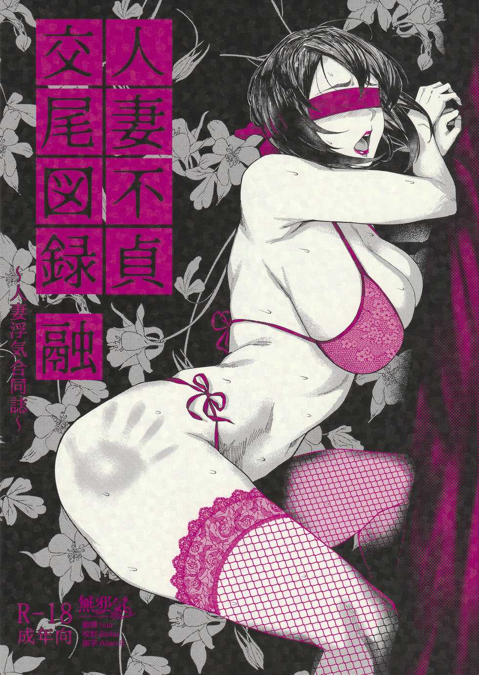 [Isocurve (Various)] Hitozuma Futei Koubi Zuroku Yuu [Chinese] [無邪気漢化組] [2019-01-27] - Page 1