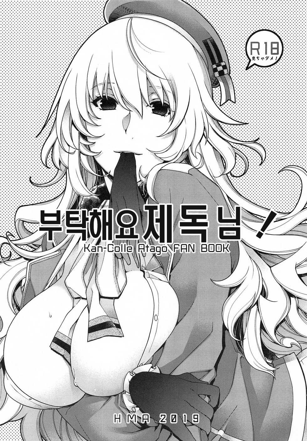 (SC2019 Summer) [HMA (Hiyoshi Hana)] Onegai Teitoku! | 부탁해요 제독님! (Kantai Collection -KanColle-) [Korean] [Mercury] - Page 2