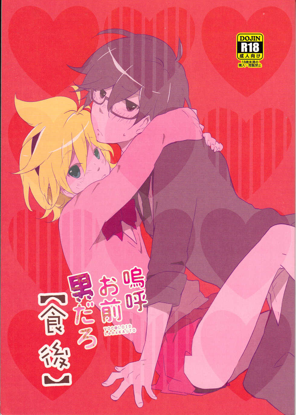 (C82) [Dakuhan (Nononono)] Aa Omae Otoko daro [Shokugo] (VOCALOID) [English] [Otokonoko Scans] - Page 1