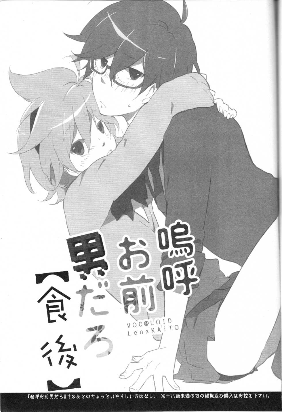 (C82) [Dakuhan (Nononono)] Aa Omae Otoko daro [Shokugo] (VOCALOID) [English] [Otokonoko Scans] - Page 2