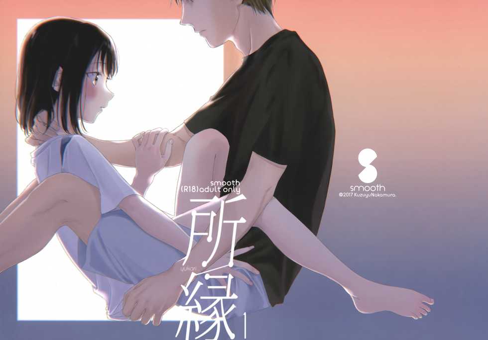 (COMIC1☆12) [smooth (Nakamura Kuzuyu)] Yukari [Chinese] [CE家族社] - Page 1