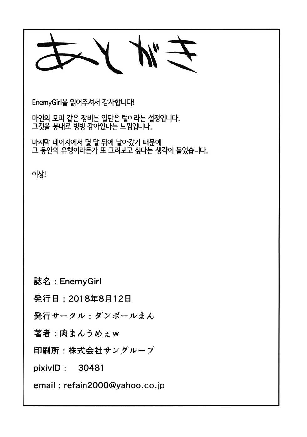 (C94) [Danball Man (Nikuman Umeew)] Enemy Girl [Korean] [LWND] - Page 25