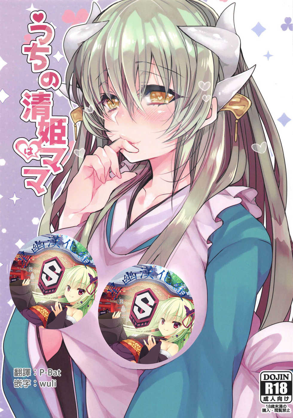 (C95) [Mamedaifukuya (Mameko)] Uchi no Kiyohime wa Mama (Fate/Grand Order) [Chinese] [星幽漢化組] - Page 1