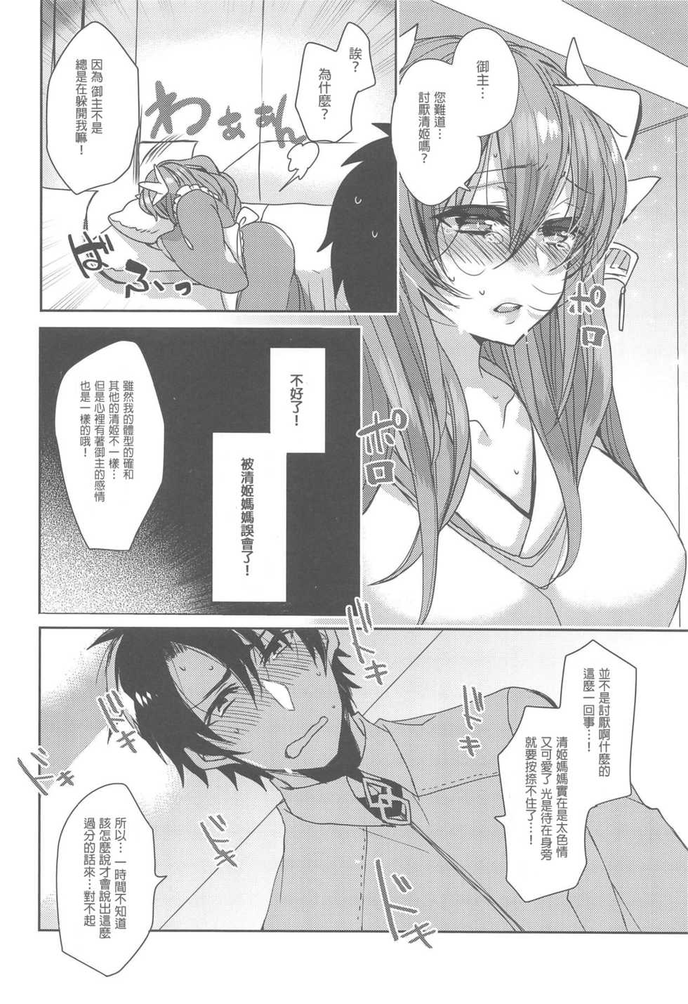(C95) [Mamedaifukuya (Mameko)] Uchi no Kiyohime wa Mama (Fate/Grand Order) [Chinese] [星幽漢化組] - Page 10