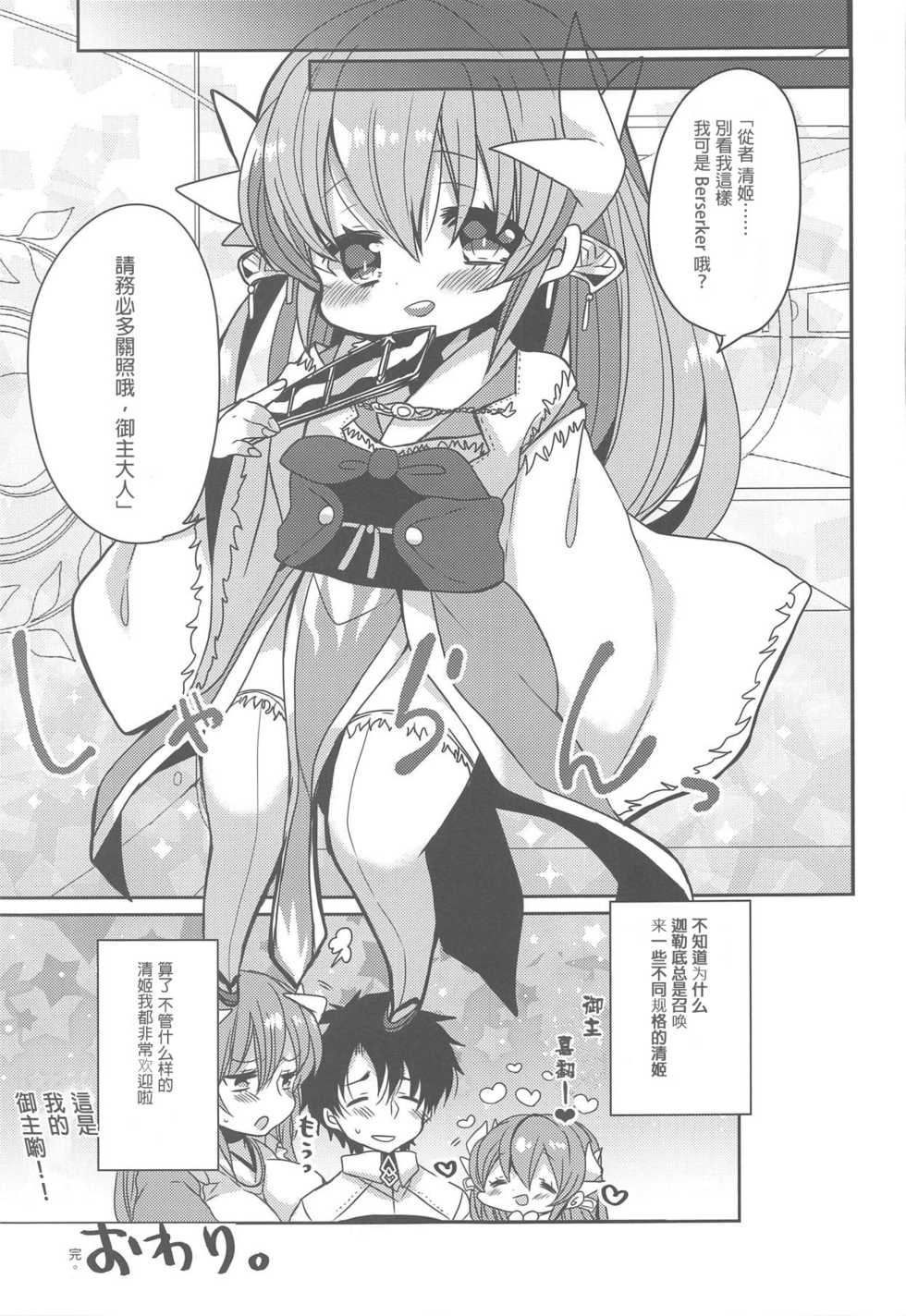 (C95) [Mamedaifukuya (Mameko)] Uchi no Kiyohime wa Mama (Fate/Grand Order) [Chinese] [星幽漢化組] - Page 19