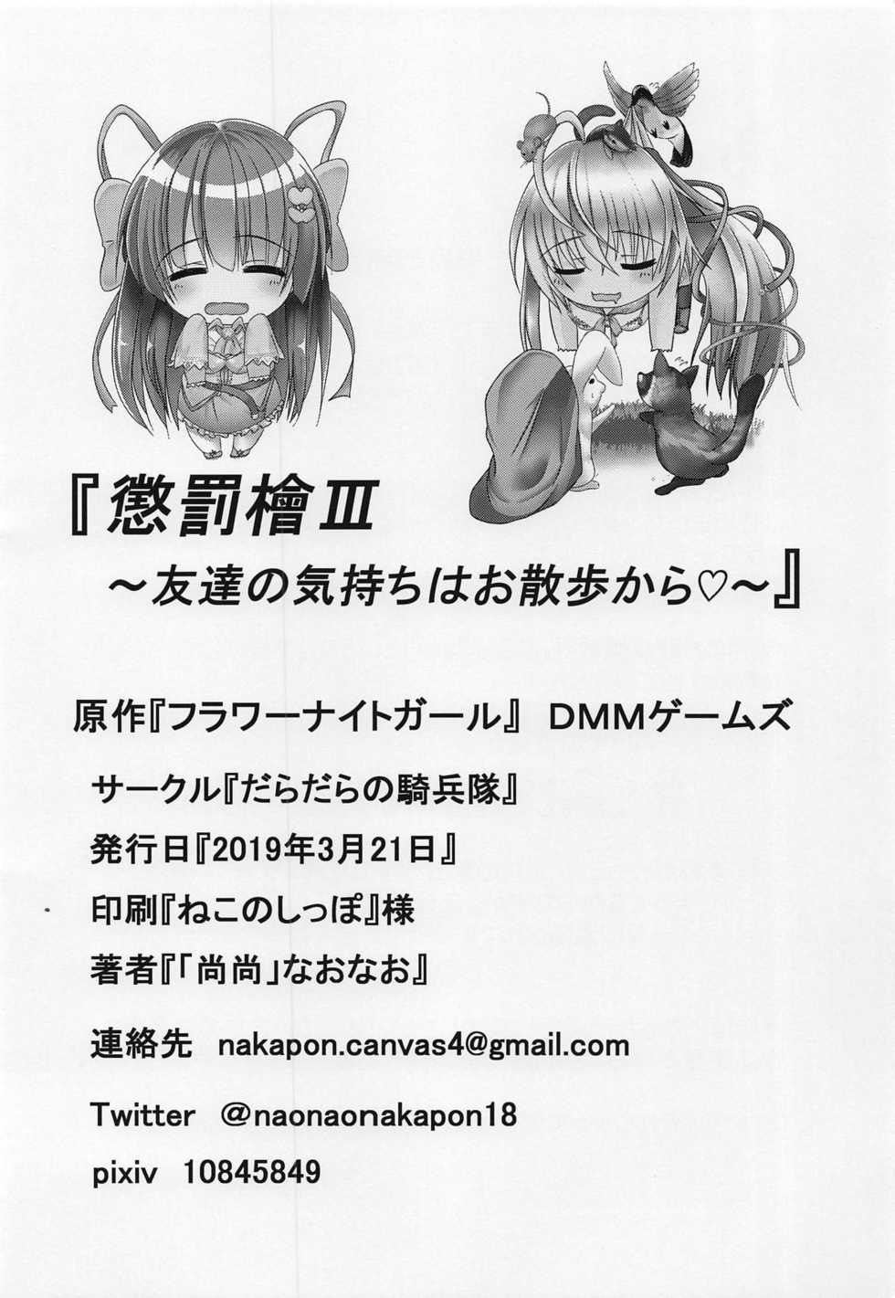 (Jabjab Maidoari! 7) [Daradara no Kiheitai (Naonao)] Choubatsu Hinoki III ~Tomodachi no Kimochi wa Osanpo kara~ (Flower Knight Girl) - Page 33