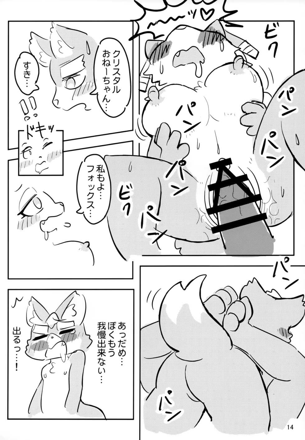 (Kemoket 8) [ZUNDAMORI (Moriguru)] Krystal-chan wa Onee-san Nano! (Star Fox) - Page 13