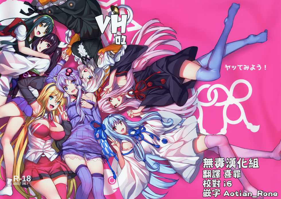 (C95) [Yattemiyou! (Yappen)] VH01 (VOICEROID) [Chinese] [无毒汉化组] - Page 1