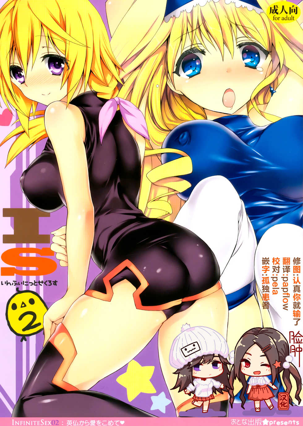 (C81) [Otona Shuppan (Hitsuji Takako)] Infinite ☆ Seicross 2 (IS <Infinite Stratos>) [Chinese] [脸肿汉化组] - Page 1