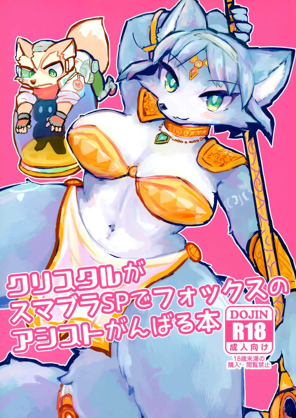 (Kemoket 8) [Kuri Gohan (Yocchi)] Krystal ga Sumabura SP de Fox no Assist Ganbaru Hon (Star Fox) - Page 1