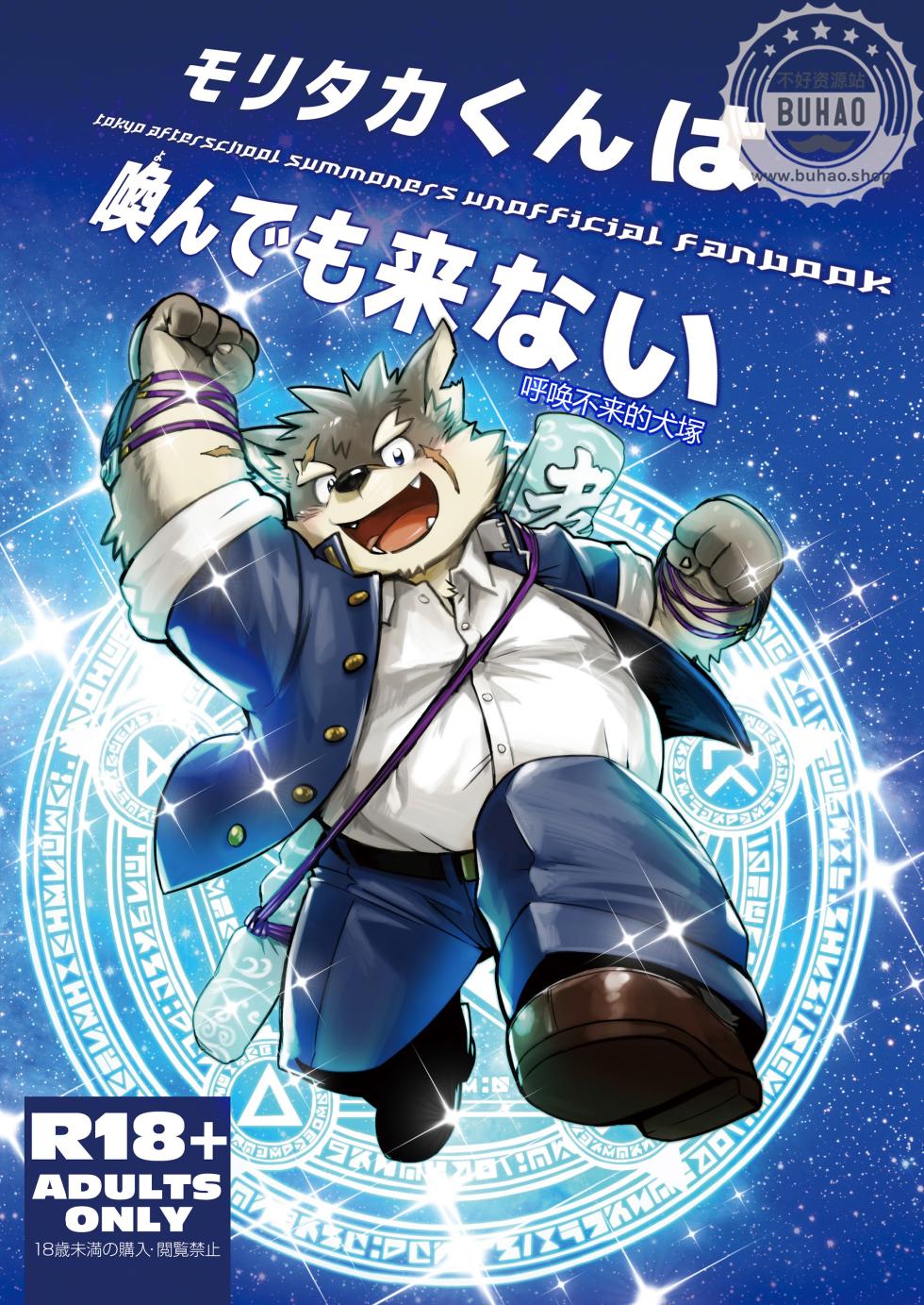 [northern lights (Kita)] Moritaka-kun wa Yondemo Konai | 呼唤不来的犬塚 (Tokyo Afterschool Summoners) [Chinese] [Digital] - Page 1