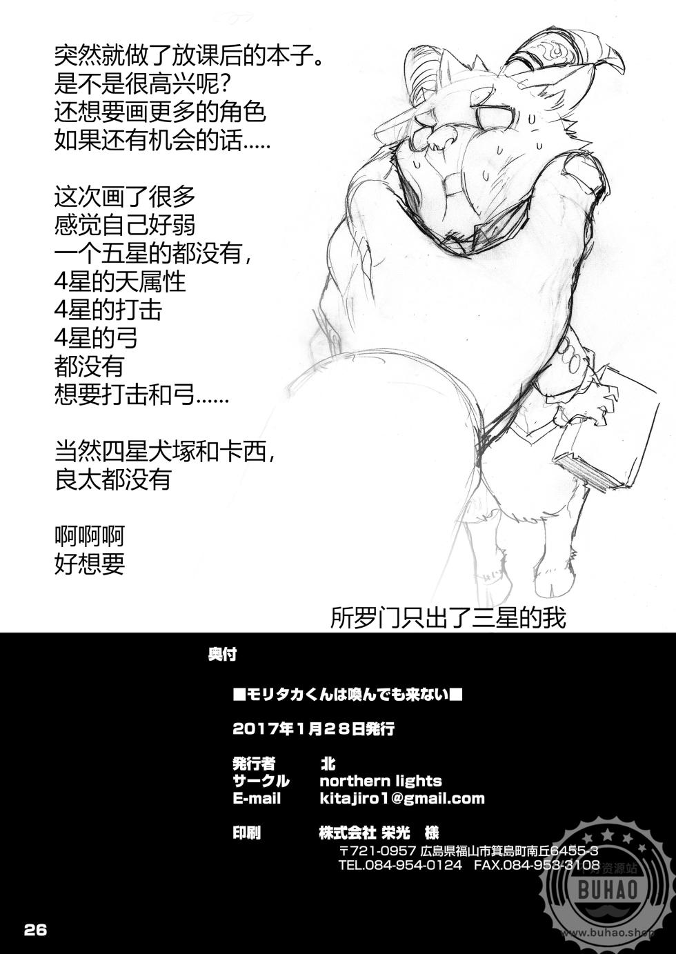 [northern lights (Kita)] Moritaka-kun wa Yondemo Konai | 呼唤不来的犬塚 (Tokyo Afterschool Summoners) [Chinese] [Digital] - Page 26