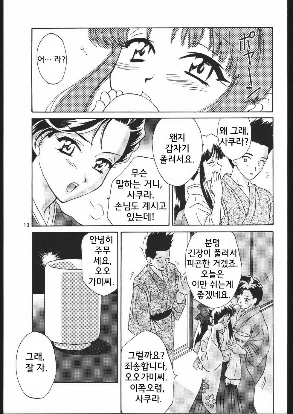 (C57) [U.R.C (Momoya Show-Neko)] Mama to Asobou! - Play With Mother! (Sakura Taisen) [Korean] [Powear] - Page 12