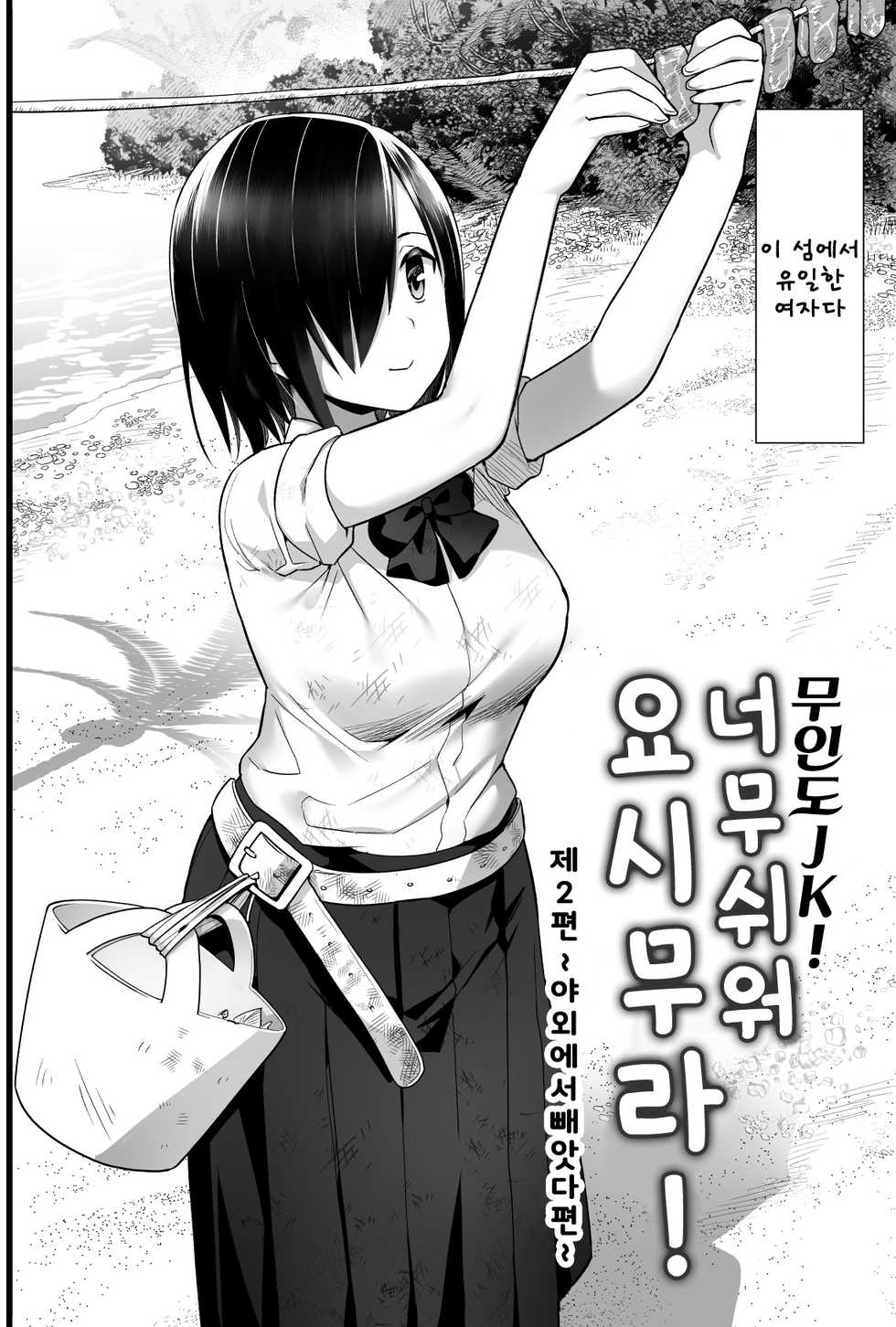 [OTOREKO (Toilet Komoru)] Mujintou JK! Choroi yo Yoshimura-san! Volume. 2 | 무인도 JK! 너무쉬워 요시무라! volume. 2 [Korean] [Digital] - Page 3