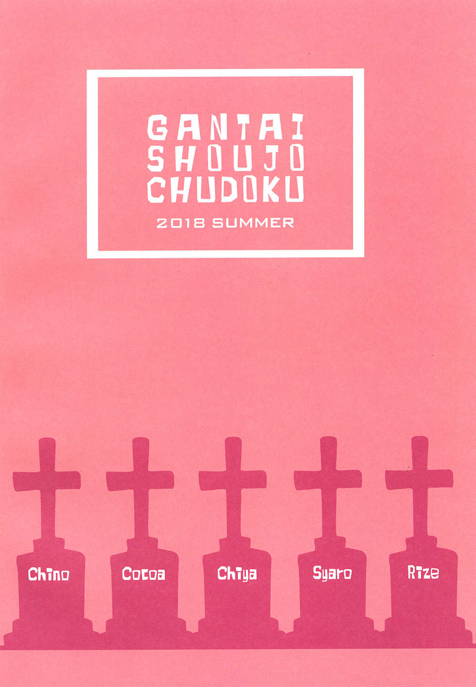 (C94) [Gantai Shoujo Chudoku (Nakada Rumi)] Heaven Lepus5 Side:Cocoa (Gochuumon wa Usagi Desu ka?) [Chinese] [嘶啪汉化DD] - Page 34