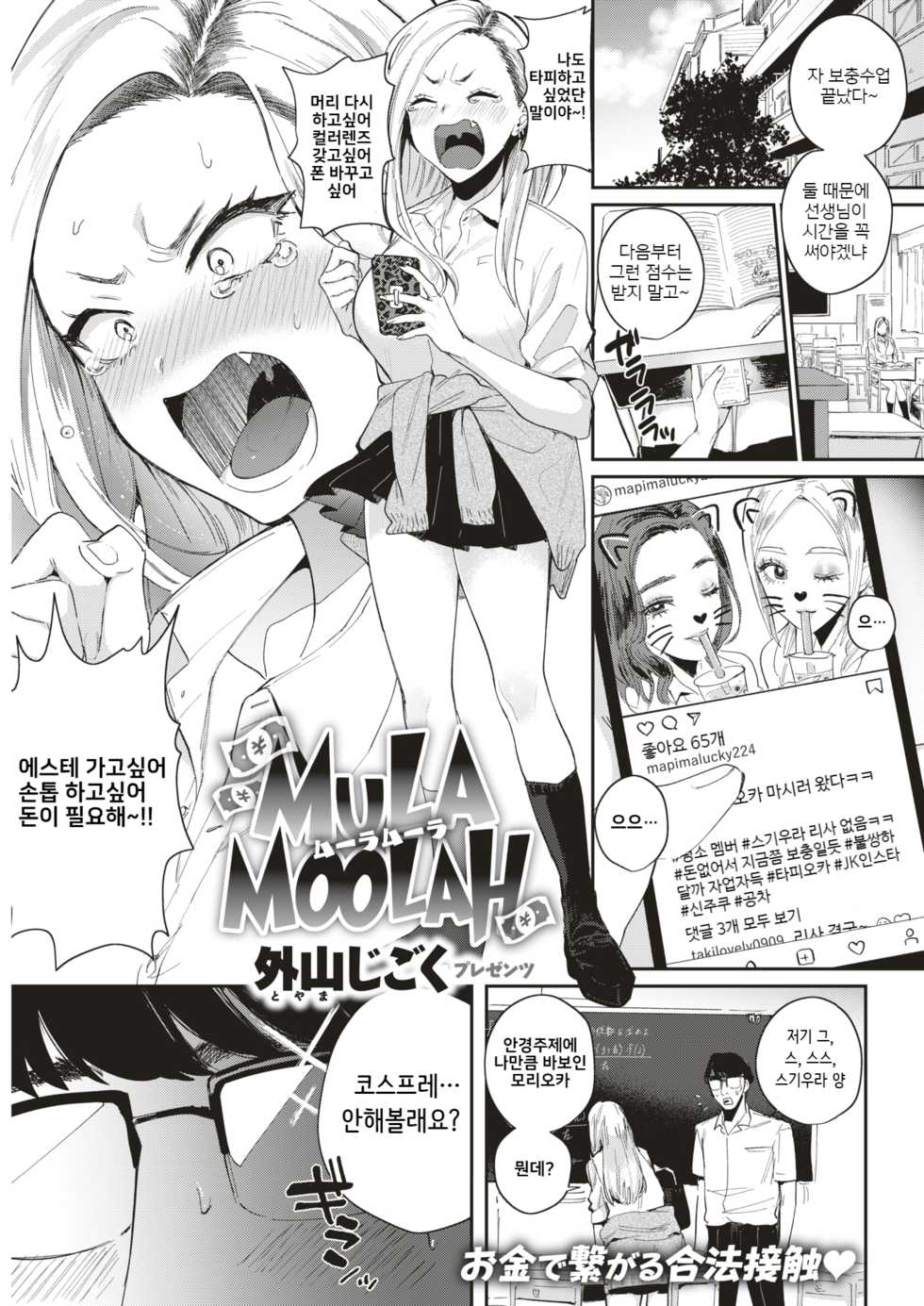 [Toyama Jigoku] Mula Moolah (COMIC Kairakuten 2019-09) [Korean] [Digital] - Page 1