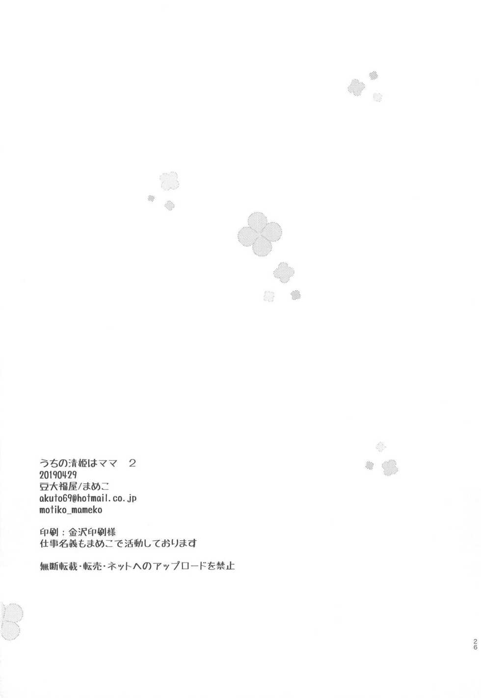 (COMIC1☆15) [Mamedaifukuya (Mameko)] Uchi no Kiyohime wa Mama 2 (Fate/Grand Order) [Chinese] [星幽漢化組] - Page 26