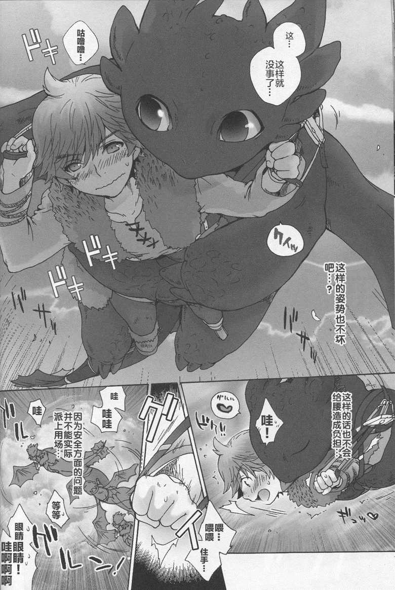 (C79) [Kon'na Tokoro no Kin'niku made Kitaeru nante... (Sugoi Kin'niku)] BEST PARTNER3 (How to Train Your Dragon) [Chinese] [逃亡者x新桥月白日语社汉化] - Page 21