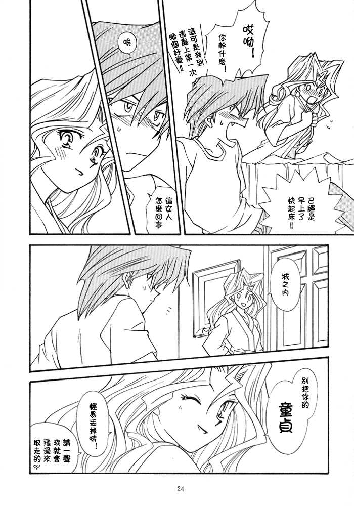 (C59) [Houraisaikan, Fuujinken (Morikawa Haru)] Yogoto no Duelist (Yu-Gi-Oh!) [Chinese] - Page 23