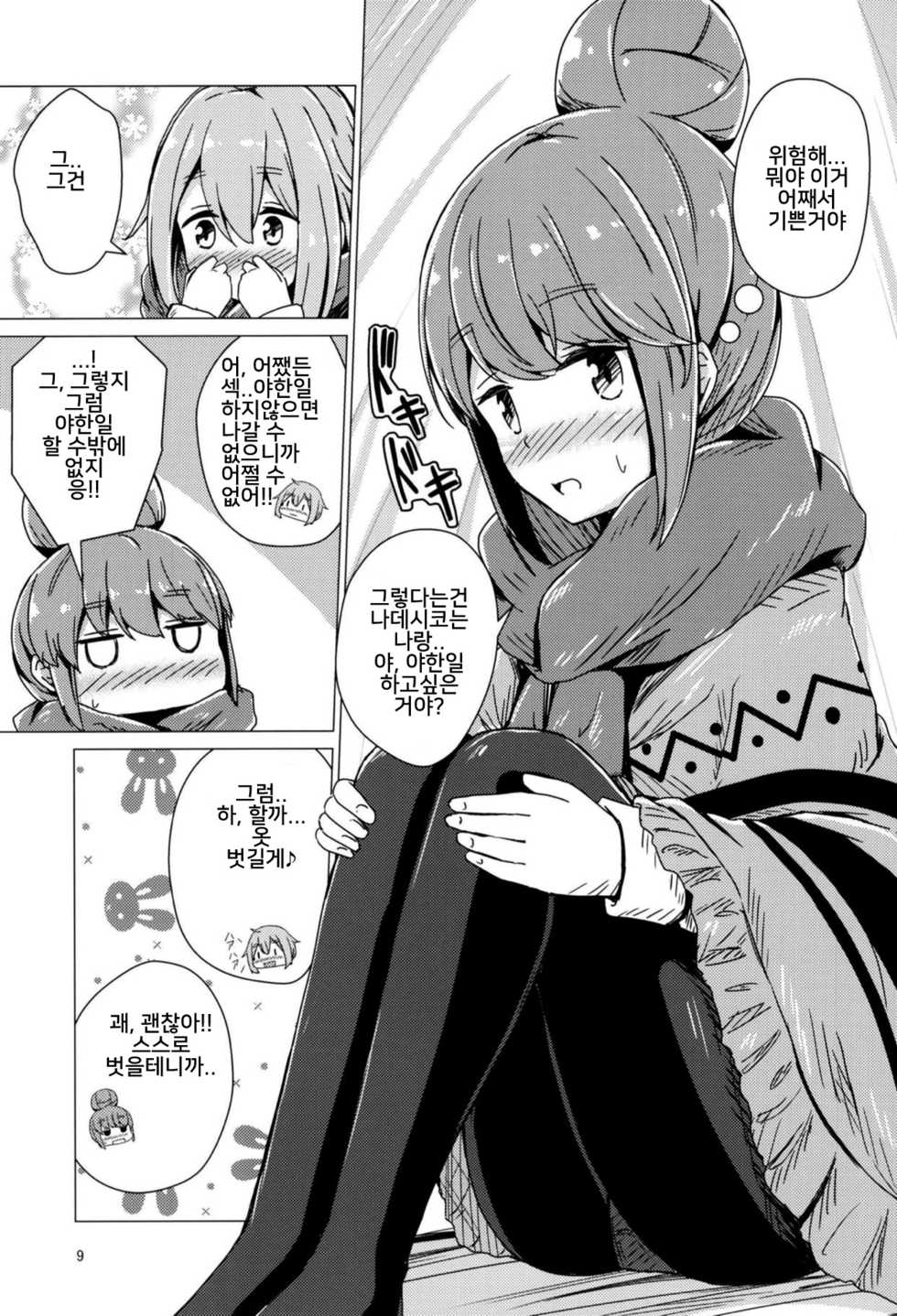 (C94) [Aiirosakura (Aikawa Ryou)] Sex Shinai to Derenai Tent ni Tojikomerareta NadeRin | 섹스하지 않으면 나갈 수 없는 텐트에 갇혀버린 나데린 (Yuru Camp) [Korean] [냐룩이] - Page 8