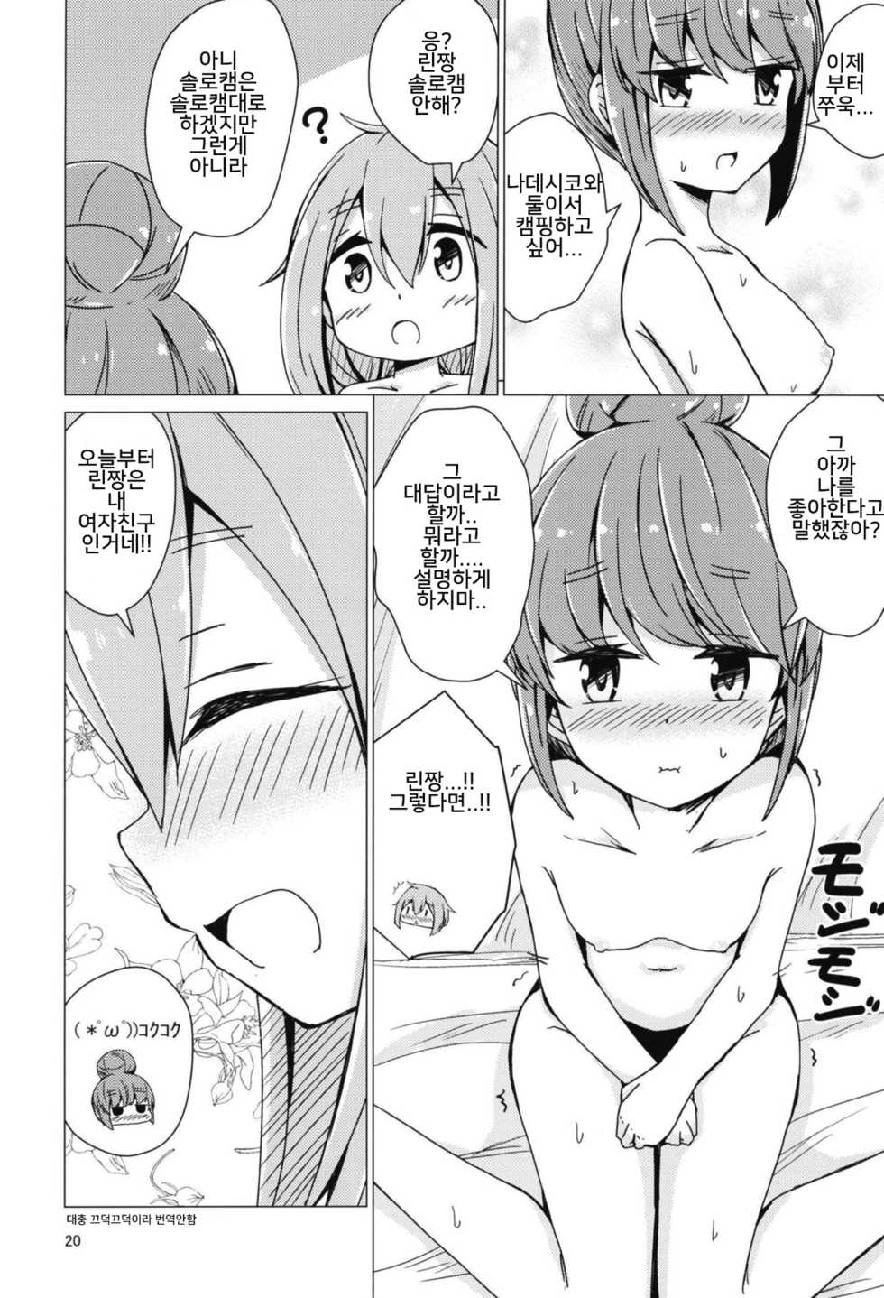 (C94) [Aiirosakura (Aikawa Ryou)] Sex Shinai to Derenai Tent ni Tojikomerareta NadeRin | 섹스하지 않으면 나갈 수 없는 텐트에 갇혀버린 나데린 (Yuru Camp) [Korean] [냐룩이] - Page 19