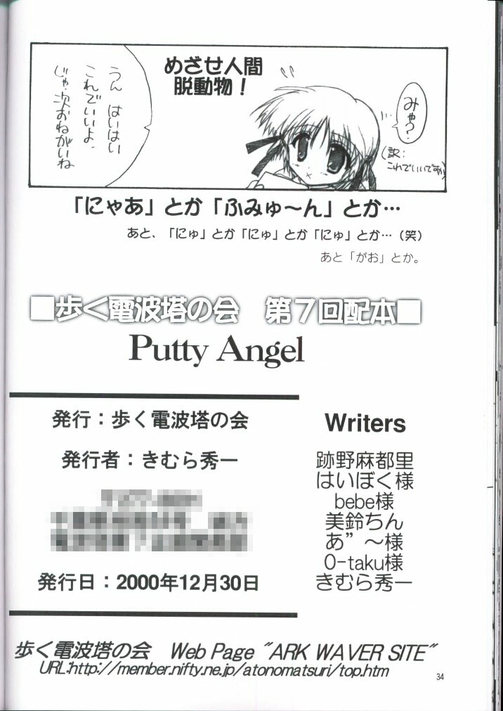 (C59) [Aruku Denpatou no Kai (Kimura Shuuichi)] Putty Angel (Comic Party) - Page 32
