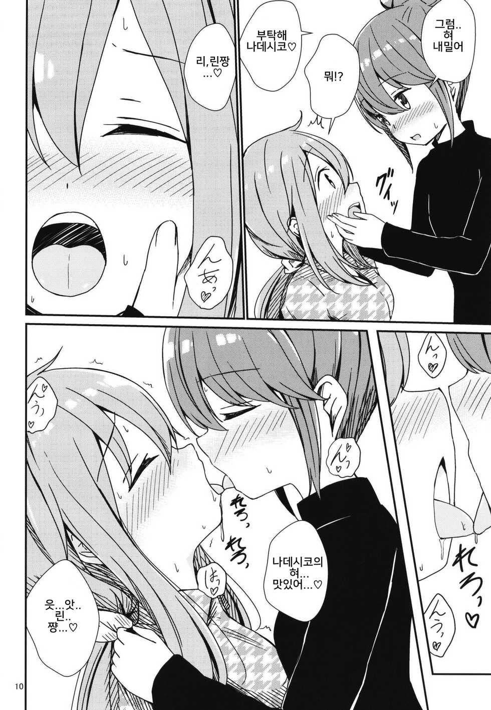 (C95) [Aiirosakura (Aikawa Ryou)] Watashi no Kawaii Nadeshiko | 나의 귀여운 나데시코 (Yuru Camp) [Korean] [냐룩이] - Page 10