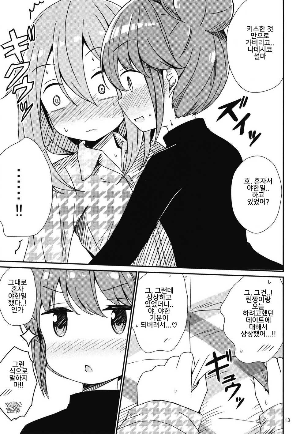 (C95) [Aiirosakura (Aikawa Ryou)] Watashi no Kawaii Nadeshiko | 나의 귀여운 나데시코 (Yuru Camp) [Korean] [냐룩이] - Page 13