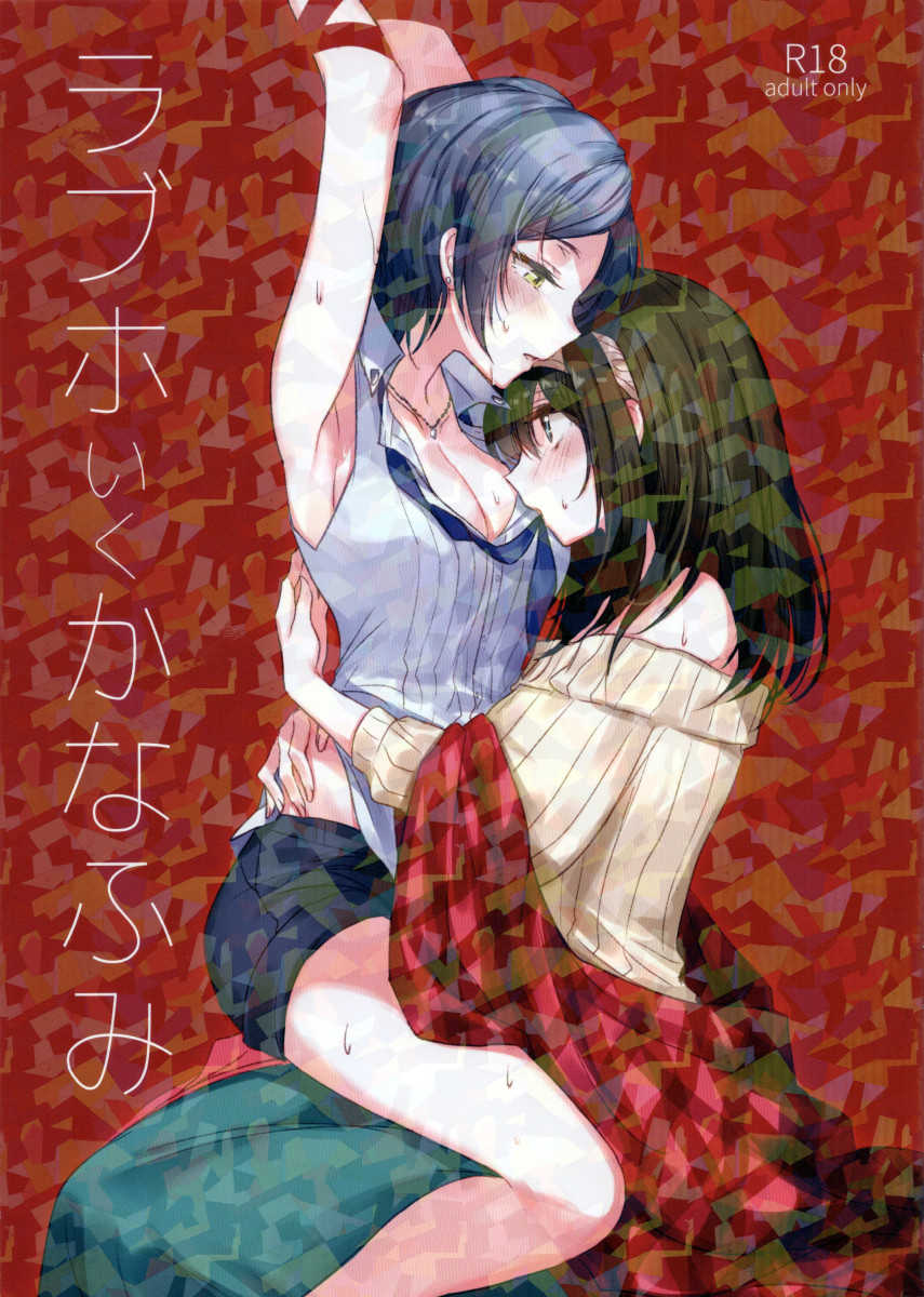 (Utahime Teien 14) [Tsuki no Uragawa (Romi)] LoveHo Iku KanaFumi (THE IDOLM@STER CINDERELLA GIRLS) [Portuguese-BR] - Page 1