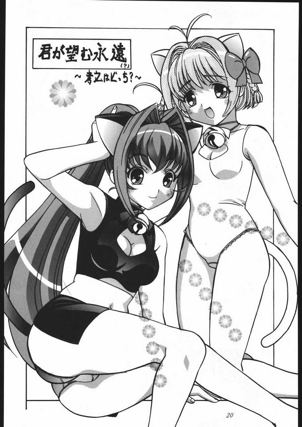 (C66) [Hime Club (Kirikaze, Koumorikaizin)] Ai to Ai to no Kyoukaisen -love and poor- (Kimi ga Nozomu Eien) - Page 19